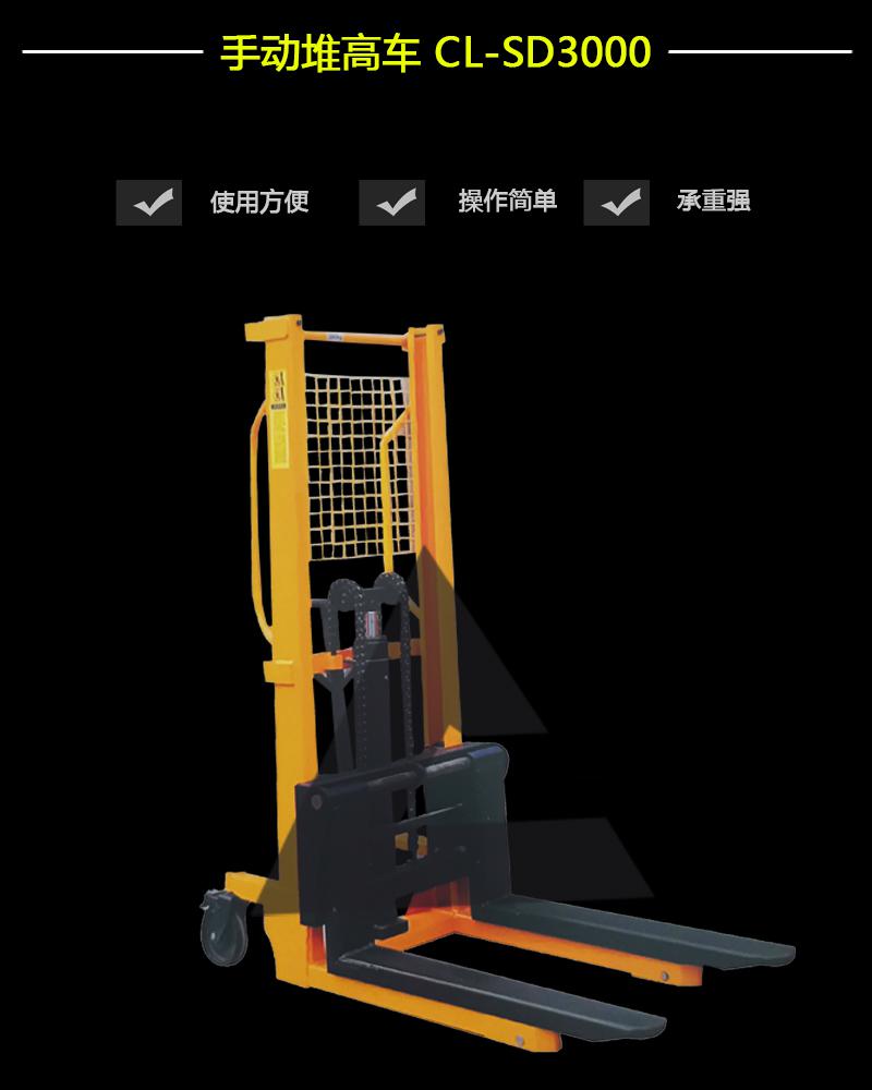 手動(dòng)堆高車(chē) CL-SD3000